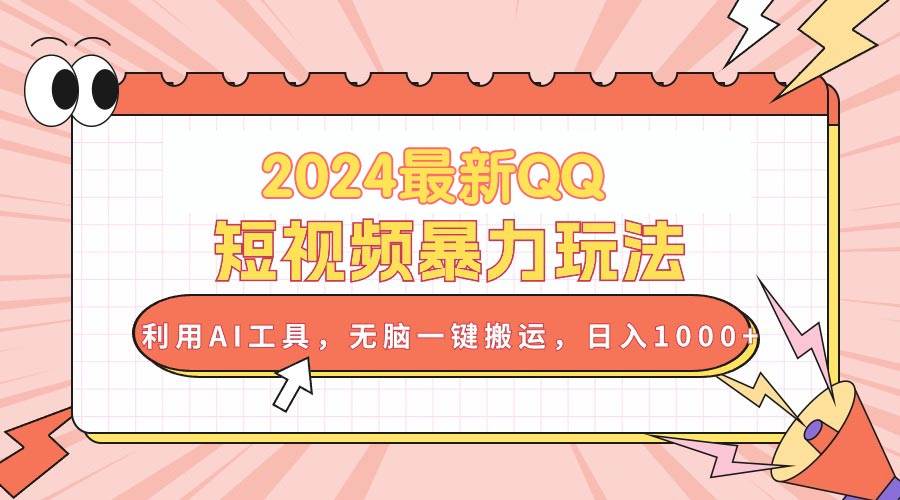 (10746期)2024最新QQ短视频暴力玩法,利用AI工具,无脑一键搬运,日入1000+网创吧-网创项目资源站-副业项目-创业项目-搞钱项目网创吧