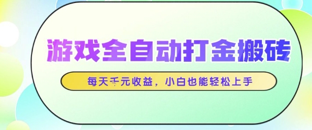 游戏全自动打金搬砖项目,每天收益1k+,小白也能轻松上手,无需人工操作【揭秘】网创吧-网创项目资源站-副业项目-创业项目-搞钱项目网创吧