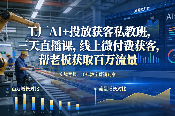 工厂AI+投放获客私教班,三天直播课,线上微付费获客,帮老板获取百万流量网创吧-网创项目资源站-副业项目-创业项目-搞钱项目网创吧