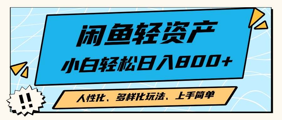 (13180期)闲鱼轻资产,人性化、多样化玩法, 小白轻松上手,学会轻松日入2000+网创吧-网创项目资源站-副业项目-创业项目-搞钱项目网创吧