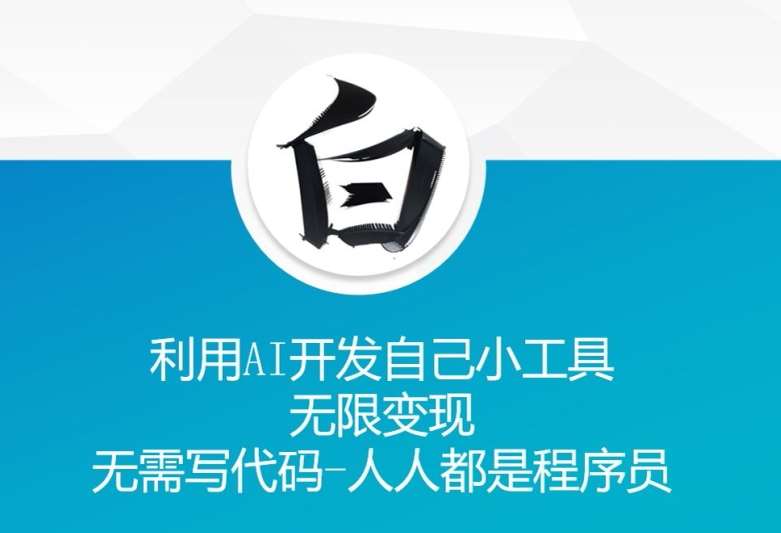 利用AI开发自己小工具 无限变现 无需写代码 人人都是程序员网创吧-网创项目资源站-副业项目-创业项目-搞钱项目网创吧