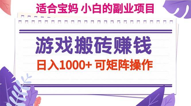 (11676期)游戏搬砖赚钱副业项目,日入1000+ 可矩阵操作网创吧-网创项目资源站-副业项目-创业项目-搞钱项目网创吧