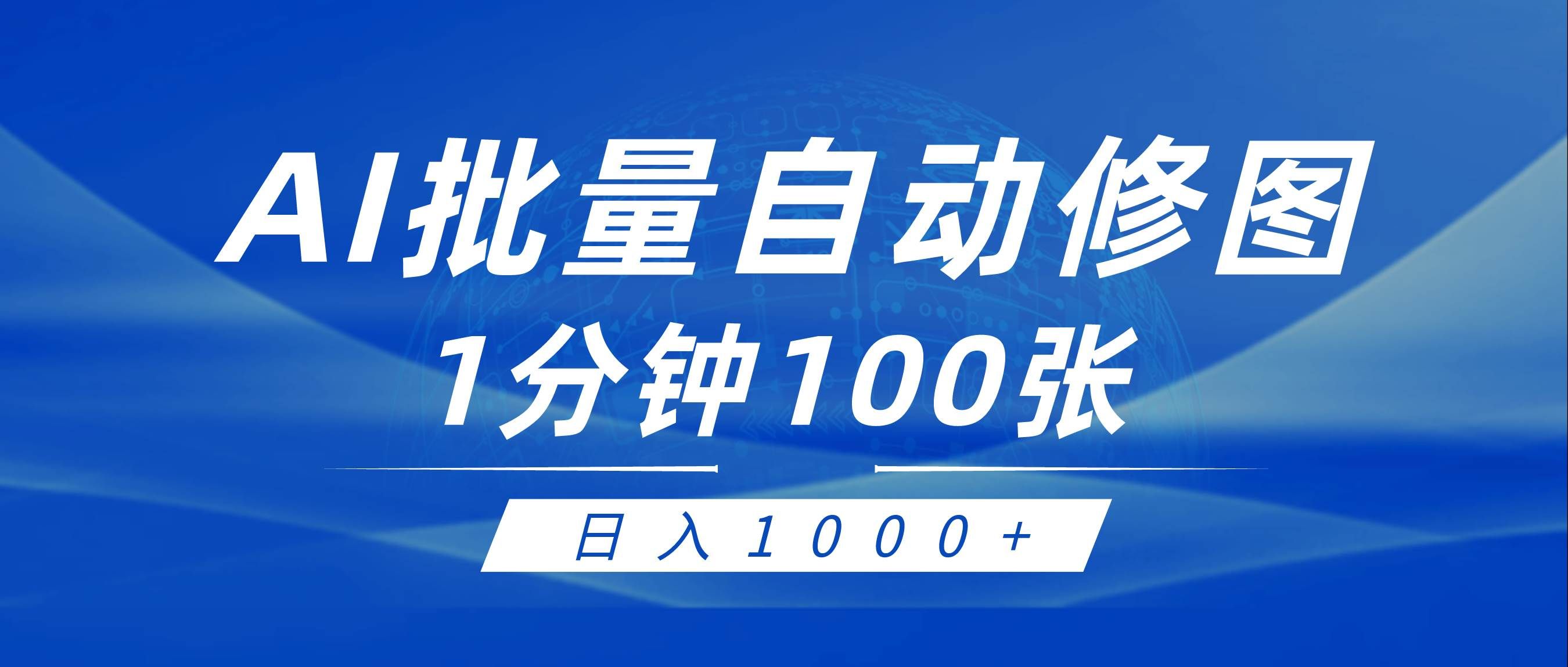 (9441期)利用AI帮人自动修图,傻瓜式操作0门槛,日入1000+网创吧-网创项目资源站-副业项目-创业项目-搞钱项目网创吧