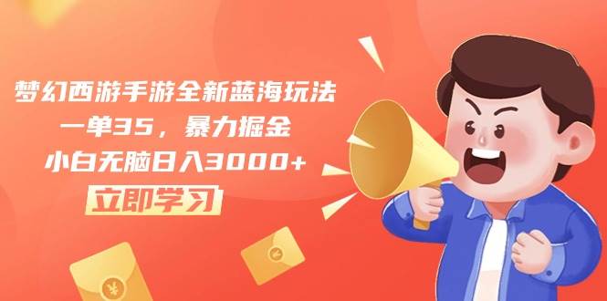 (10468期)梦幻西游手游全新蓝海玩法,一单35,暴力掘金,小白无脑日入3000+网创吧-网创项目资源站-副业项目-创业项目-搞钱项目网创吧