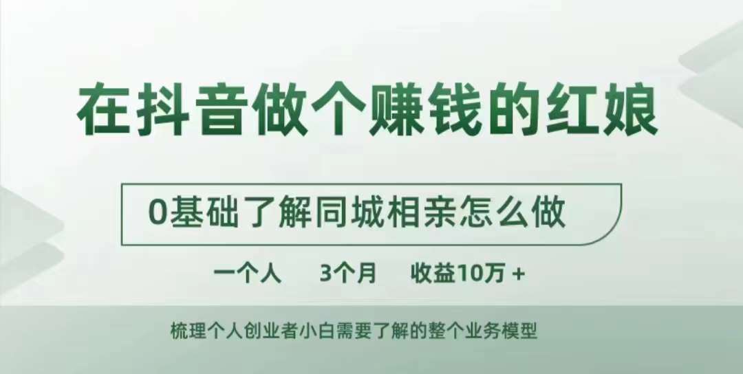 在抖音做个赚钱的红娘,0基础了解同城相亲,怎么做一个人3个月收益10W+网创吧-网创项目资源站-副业项目-创业项目-搞钱项目网创吧