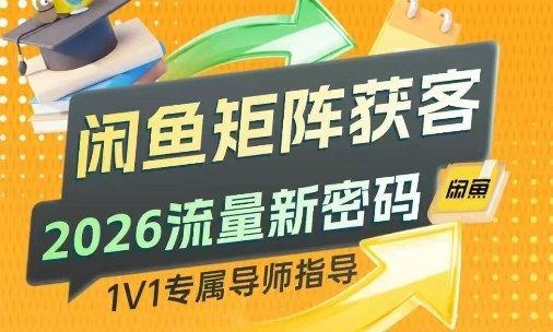 闲鱼矩阵获客,2026流量新密码,只要闲鱼还在,你的行业就有无限精准的客源网创吧-网创项目资源站-副业项目-创业项目-搞钱项目网创吧