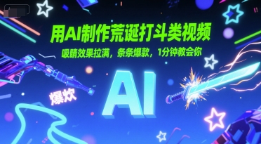 用AI制作荒诞打斗类视频，吸睛效果拉满，条条爆款，1分钟教会你网创吧-网创项目资源站-副业项目-创业项目-搞钱项目网创吧