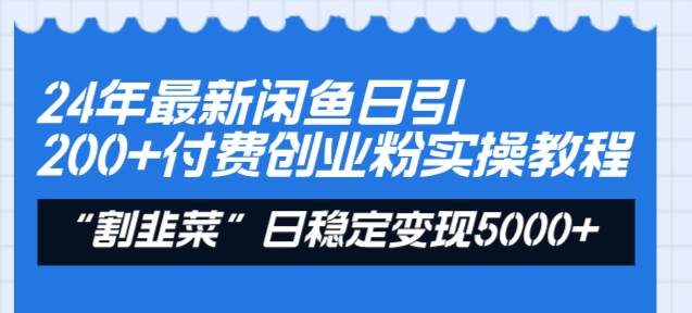 (8469期)24年最新闲鱼日引200+付费创业粉,割韭菜每天5000+收益实操教程!网创吧-网创项目资源站-副业项目-创业项目-搞钱项目网创吧