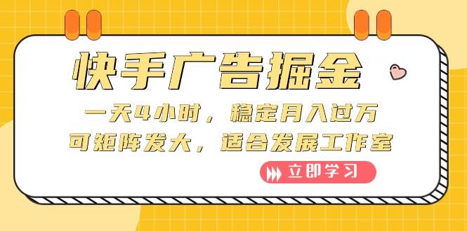 (10253期)快手广告掘金:一天4小时,稳定月入过万,可矩阵发大,适合发展工作室网创吧-网创项目资源站-副业项目-创业项目-搞钱项目网创吧