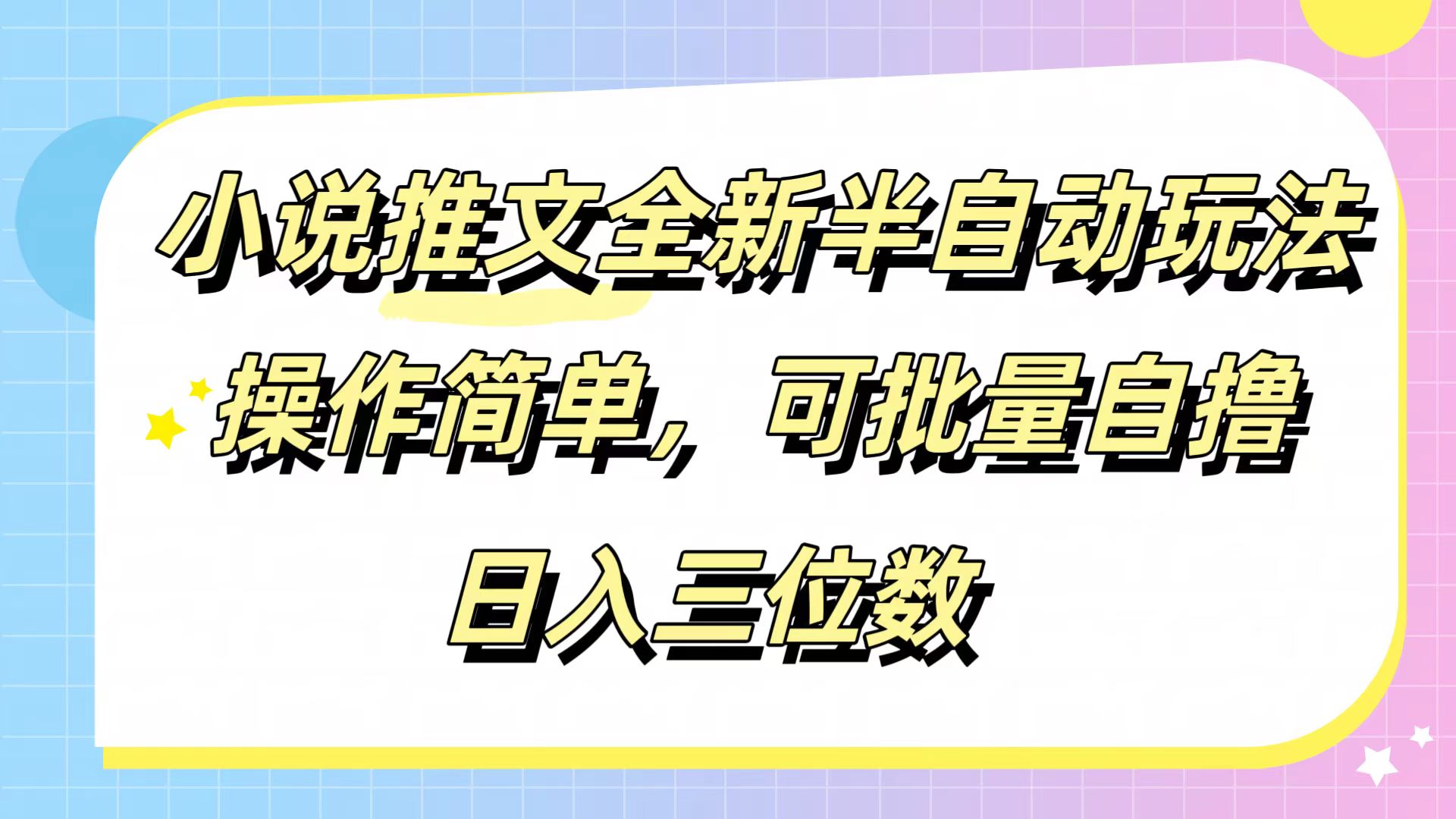 图片[1]网创吧-网创项目资源站-副业项目-创业项目-搞钱项目小说推文全新半自动玩法，操作简单，可以批量自撸，日入三位数网创吧-网创项目资源站-副业项目-创业项目-搞钱项目网创吧