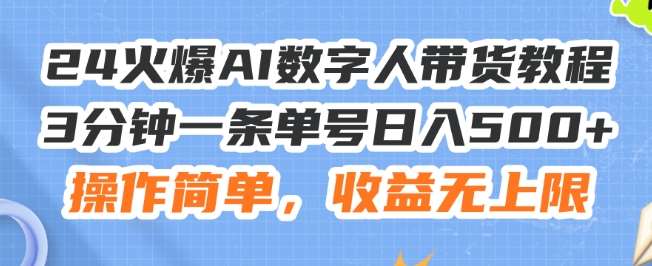 24火爆AI数字人带货教程,3分钟一条单号日入500+,操作简单,收益无上限【揭秘】网创吧-网创项目资源站-副业项目-创业项目-搞钱项目网创吧