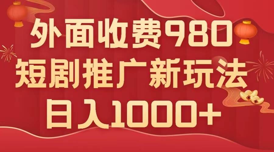 (7732期)外面收费980,短剧推广最新搬运玩法,几分钟一个作品,日入1000+网创吧-网创项目资源站-副业项目-创业项目-搞钱项目网创吧