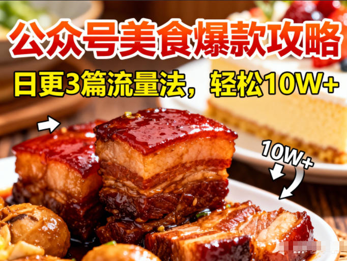 公众号搬运美食爆款攻略,日更3篇流量主打法,轻松10W+阅读网创吧-网创项目资源站-副业项目-创业项目-搞钱项目网创吧