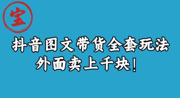 宝哥抖音图文全套玩法,外面卖上千快【揭秘】网创吧-网创项目资源站-副业项目-创业项目-搞钱项目网创吧
