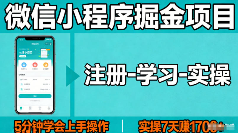 微信小程序掘金项目,项目很简单,5分钟就能学会上手操作,实操7天賺了1700+【揭秘】网创吧-网创项目资源站-副业项目-创业项目-搞钱项目网创吧