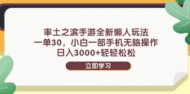 (14716期)率土之滨手游全新懒人玩法,一单30,小白一部手机无脑操作,日入3000+...网创吧-网创项目资源站-副业项目-创业项目-搞钱项目网创吧