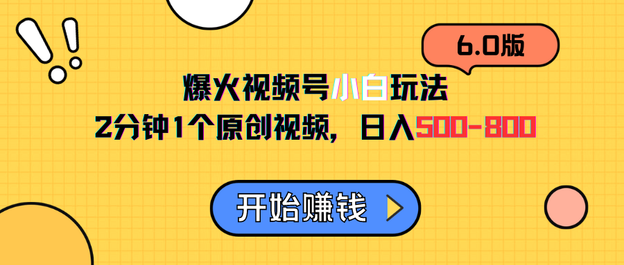 图片[1]网创吧-网创项目资源站-副业项目-创业项目-搞钱项目视频号6.0玩法，2分钟1个原创视频，日入500-800网创吧-网创项目资源站-副业项目-创业项目-搞钱项目网创吧