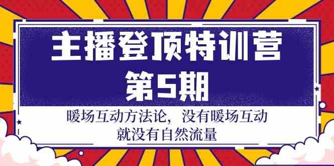 主播登顶特训营第5期:暖场互动方法论 没有暖场互动就没有自然流量(30节)网创吧-网创项目资源站-副业项目-创业项目-搞钱项目网创吧