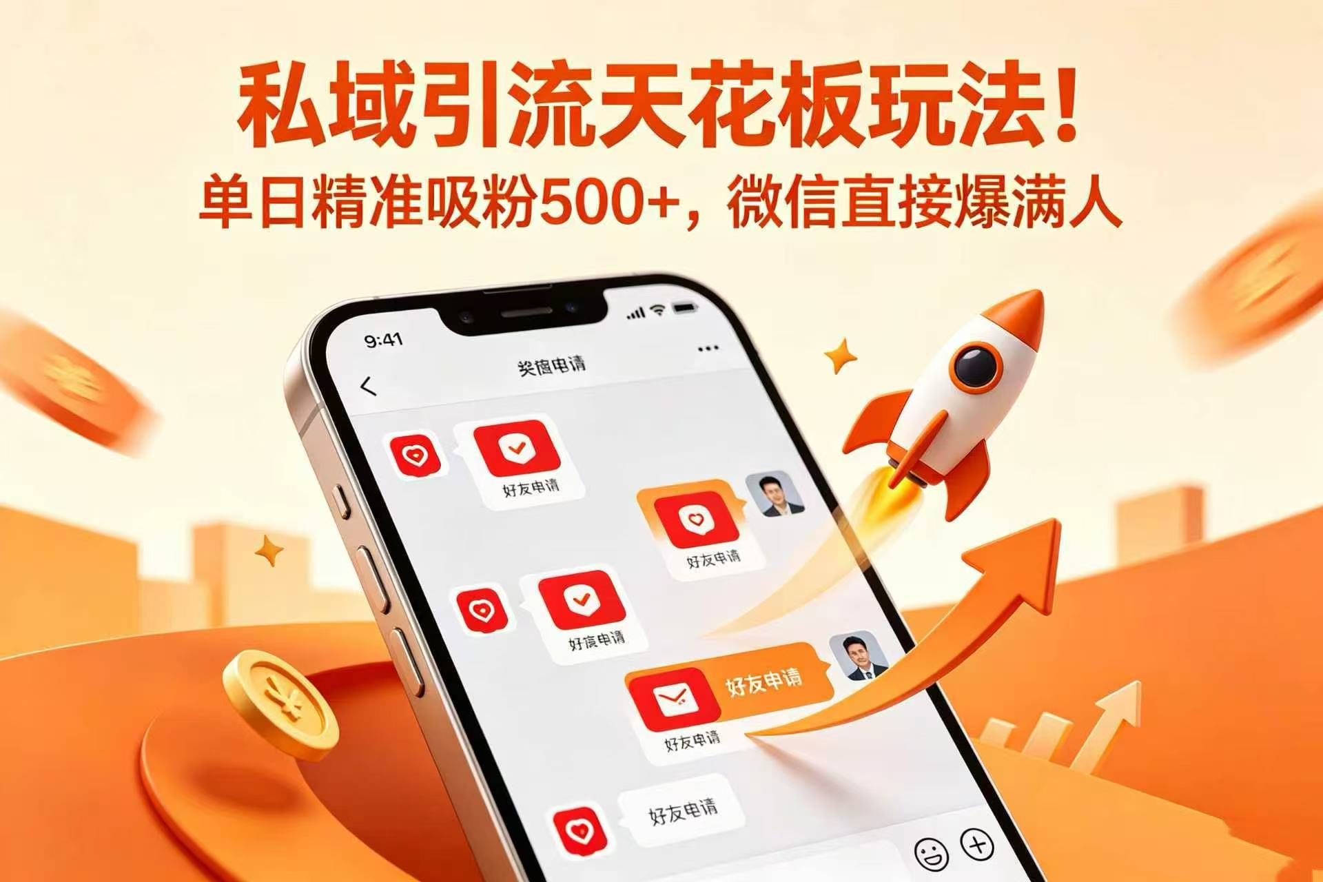 私域引流天花板玩法!单日精准吸粉 500+,微信直接爆满人网创吧-网创项目资源站-副业项目-创业项目-搞钱项目网创吧