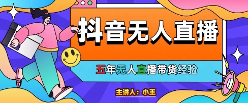 美妆店老板亲测:抖音无人直播自动成交1000单/天【揭秘】网创吧-网创项目资源站-副业项目-创业项目-搞钱项目网创吧