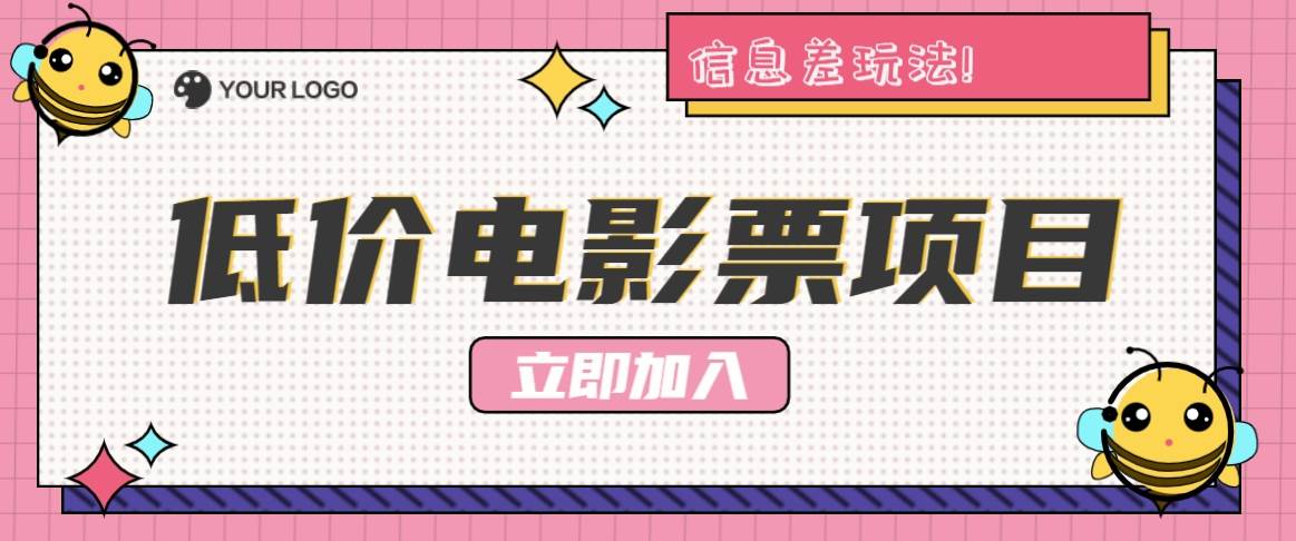 利用信息差玩法,操作低价电影票项目,小白也能月入10000+【附低价渠道】网创吧-网创项目资源站-副业项目-创业项目-搞钱项目网创吧