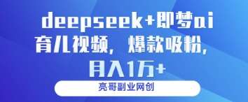 deepseek+即梦ai育儿视频,爆款吸粉,月入1w网创吧-网创项目资源站-副业项目-创业项目-搞钱项目网创吧