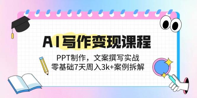 (14769期)AI写作变现课程:PPT制作,文案撰写实战,零基础7天周入3k+案例拆解网创吧-网创项目资源站-副业项目-创业项目-搞钱项目网创吧