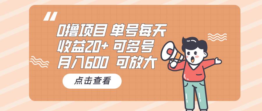 (13510期)0撸项目:单号每天收益20+,月入600 可多号,可批量网创吧-网创项目资源站-副业项目-创业项目-搞钱项目网创吧
