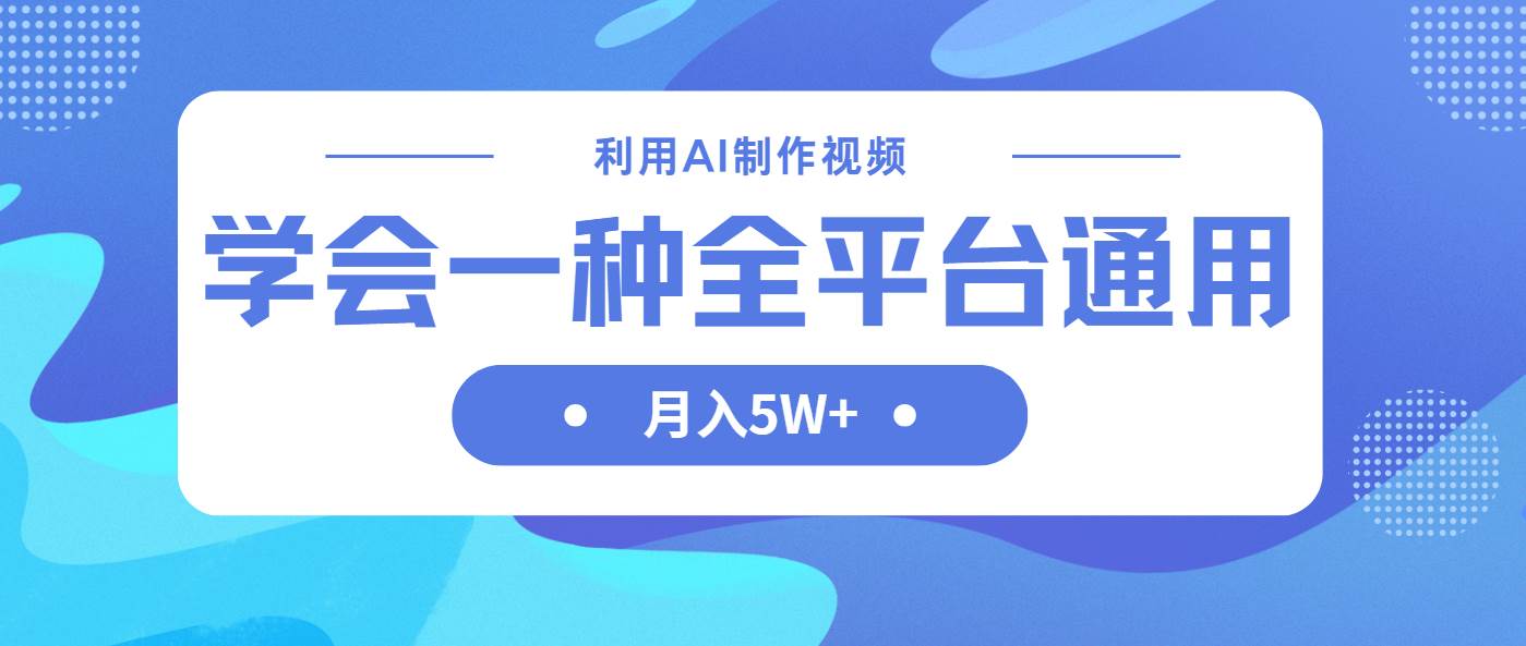 (14210期)利用AI制作中视频,学会一种方法全平台通用月入5W+网创吧-网创项目资源站-副业项目-创业项目-搞钱项目网创吧