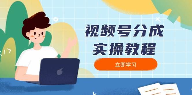 视频号分成实操教程:下载、剪辑、分割、发布,全面指南网创吧-网创项目资源站-副业项目-创业项目-搞钱项目网创吧