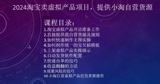 2024淘宝卖虚拟产品项目,提供小淘自营货源网创吧-网创项目资源站-副业项目-创业项目-搞钱项目网创吧