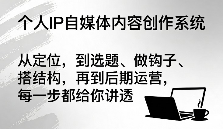 个人IP自媒体内容创作系统,从定位,到选题、做钩子、搭结构,再到后期运营,每一步都给你讲透网创吧-网创项目资源站-副业项目-创业项目-搞钱项目网创吧