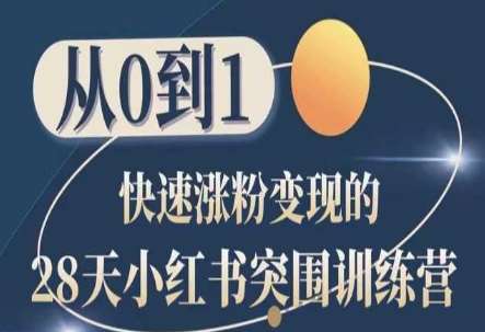 28天小红书突围训练营，从0到1快速涨粉变现网创吧-网创项目资源站-副业项目-创业项目-搞钱项目网创吧