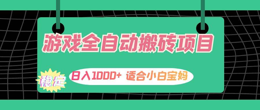 (12529期)游戏全自动搬砖副业项目,日入1000+ 适合小白宝妈网创吧-网创项目资源站-副业项目-创业项目-搞钱项目网创吧