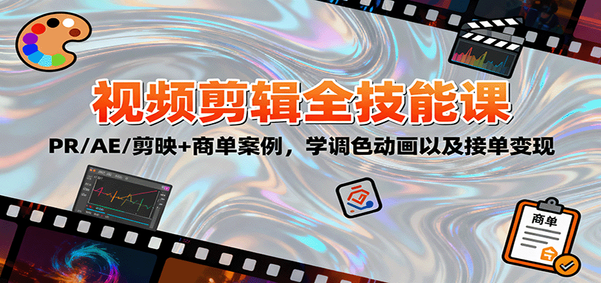 2025视频剪辑全技能课:PR/AE/剪映+商单案例,学调色动画以及接单变现网创吧-网创项目资源站-副业项目-创业项目-搞钱项目网创吧