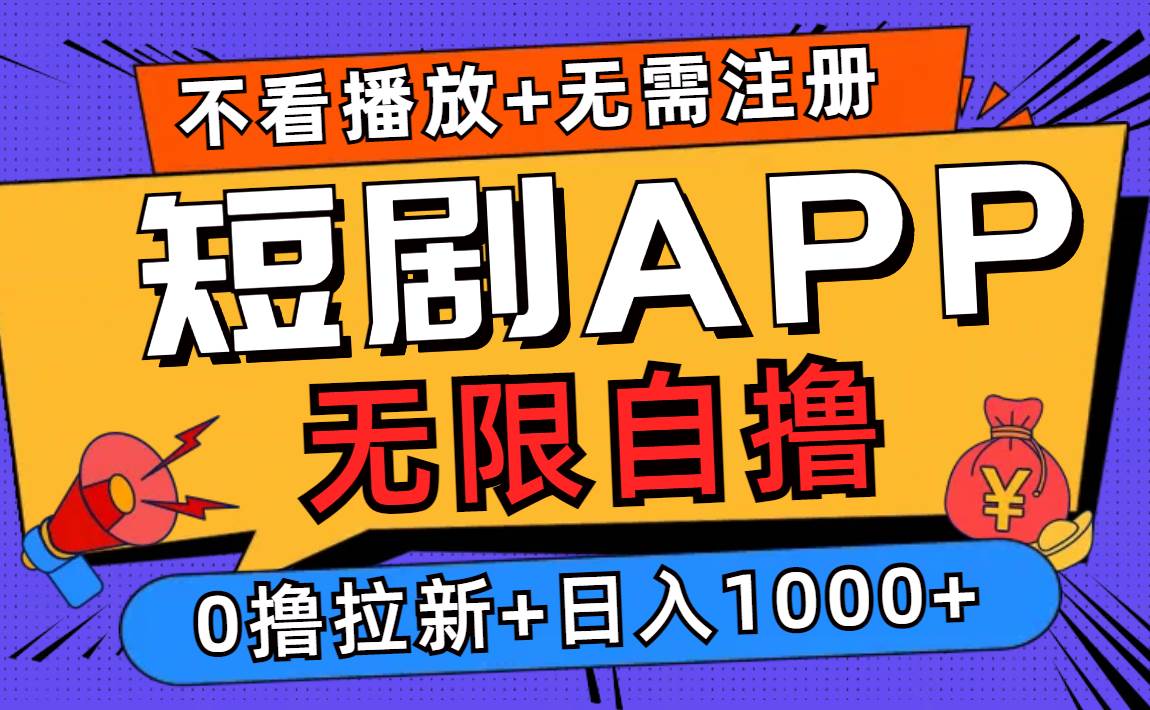 (12805期)短剧app无限自撸,不看播放不用注册,0撸拉新日入1000+网创吧-网创项目资源站-副业项目-创业项目-搞钱项目网创吧
