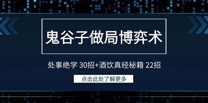 (9138期)鬼谷子做局博弈术:处事绝学 30招+酒饮真经秘籍 22招网创吧-网创项目资源站-副业项目-创业项目-搞钱项目网创吧
