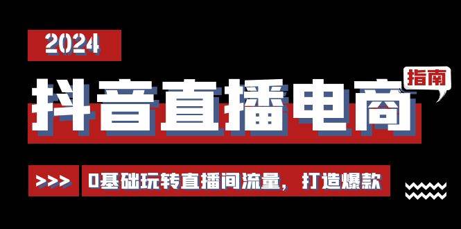 抖音直播电商运营必修课，0基础玩转直播间流量，打造爆款（29节）网创吧-网创项目资源站-副业项目-创业项目-搞钱项目网创吧
