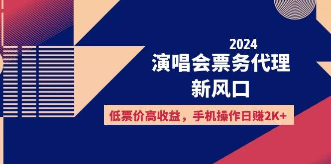 (12297期)2024演唱会票务代理新风口,低票价高收益,手机操作日赚2K+网创吧-网创项目资源站-副业项目-创业项目-搞钱项目网创吧