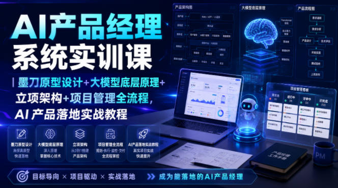AI产品经理系统实训课|墨刀原型设计+大模型底层原理+立项架构+项目管理全流程,AI产品落地实战教程网创吧-网创项目资源站-副业项目-创业项目-搞钱项目网创吧