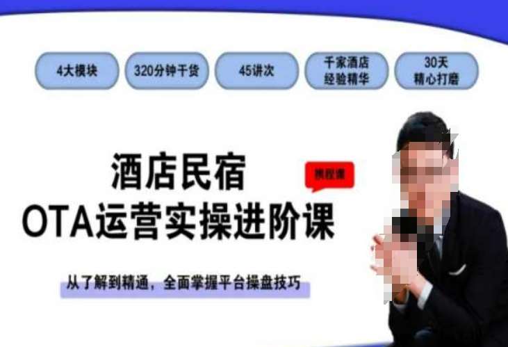 酒店民宿OTA运营实操进阶课,从了解到精通,全面掌握平台操盘技巧网创吧-网创项目资源站-副业项目-创业项目-搞钱项目网创吧