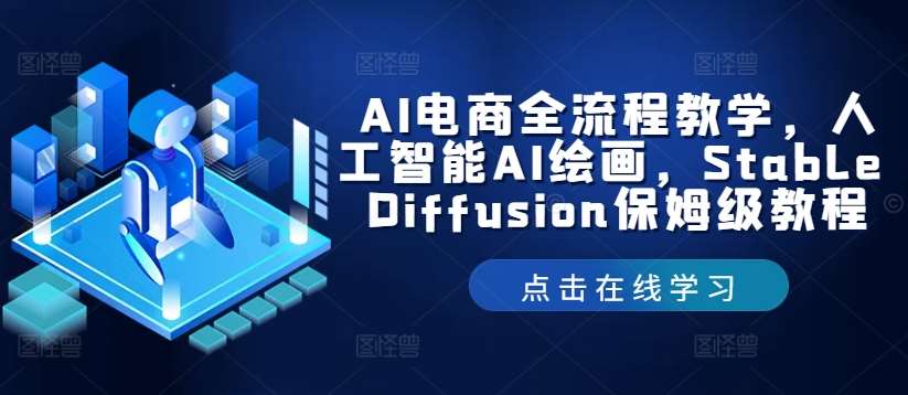 AI电商全流程教学,人工智能AI绘画,Stable Diffusion保姆级教程网创吧-网创项目资源站-副业项目-创业项目-搞钱项目网创吧
