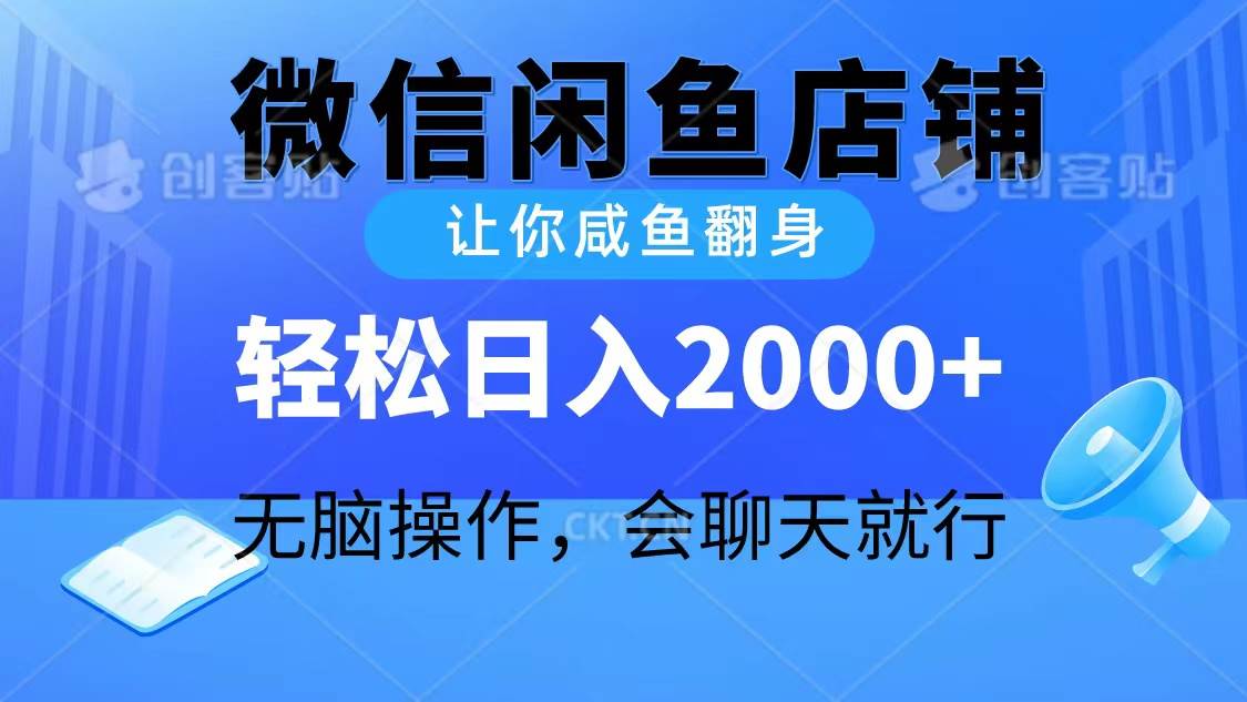 （10136期）2024微信闲鱼店铺，让你咸鱼翻身，轻松日入2000+，无脑操作，会聊天就行网创吧-网创项目资源站-副业项目-创业项目-搞钱项目网创吧