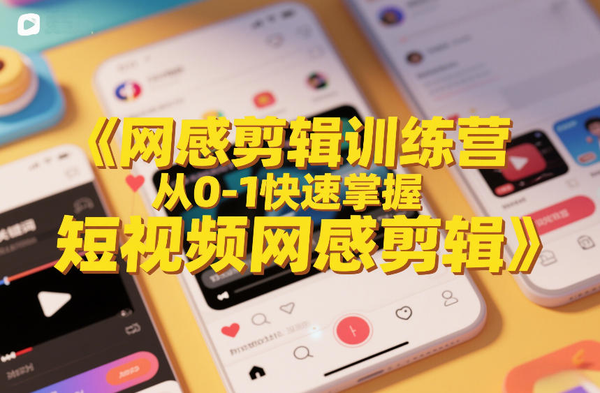 网感剪辑训练营,从0-1快速掌握短视频网感剪辑网创吧-网创项目资源站-副业项目-创业项目-搞钱项目网创吧