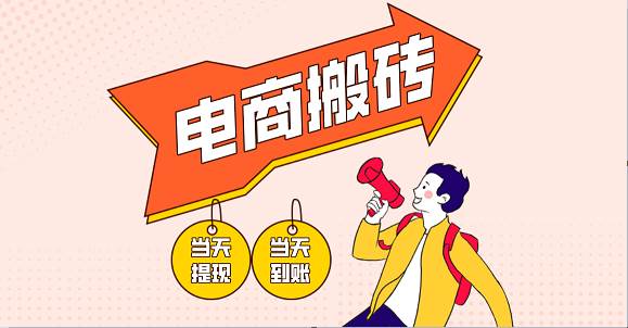电商搬砖项目，单机日收益300+，非常暴力，小白上手就会网创吧-网创项目资源站-副业项目-创业项目-搞钱项目网创吧