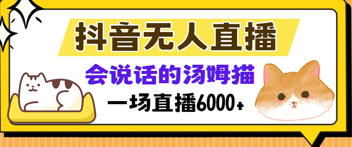 (12976期)抖音无人直播,会说话的汤姆猫弹幕互动小游戏,两场直播6000+网创吧-网创项目资源站-副业项目-创业项目-搞钱项目网创吧