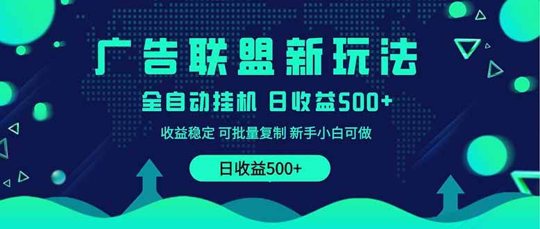 (14168期)2025全新广告联盟玩法 单机500+课程实操分享 小白可无脑操作网创吧-网创项目资源站-副业项目-创业项目-搞钱项目网创吧