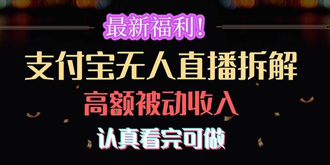(10619期)最新福利!支付宝无人直播拆解,实现高额被动收入,认真看完可做网创吧-网创项目资源站-副业项目-创业项目-搞钱项目网创吧