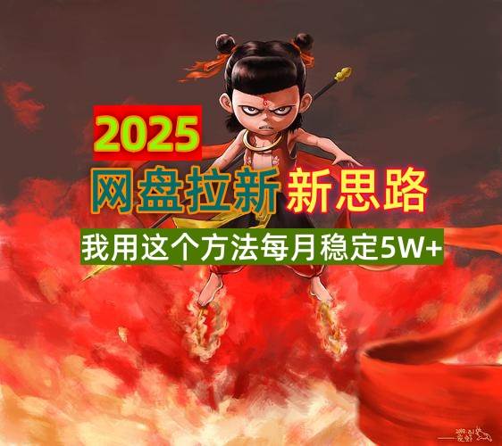 (14493期)2025网盘拉新新思路,我用这个方法每月稳定5W+适合碎片时间做网创吧-网创项目资源站-副业项目-创业项目-搞钱项目网创吧
