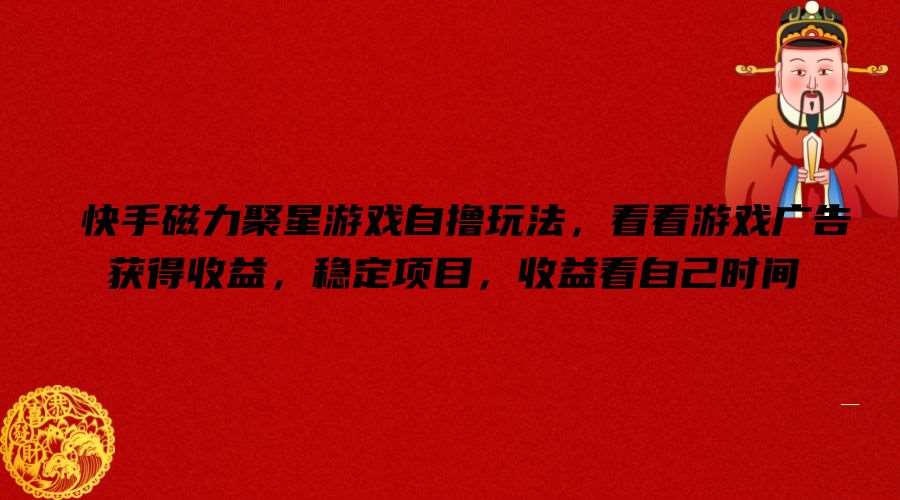 快手磁力聚星游戏自撸玩法，看看游戏广告获得收益，稳定项目，收益看自己时间【揭秘】网创吧-网创项目资源站-副业项目-创业项目-搞钱项目网创吧